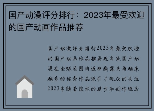 国产动漫评分排行：2023年最受欢迎的国产动画作品推荐