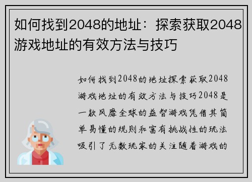 如何找到2048的地址：探索获取2048游戏地址的有效方法与技巧