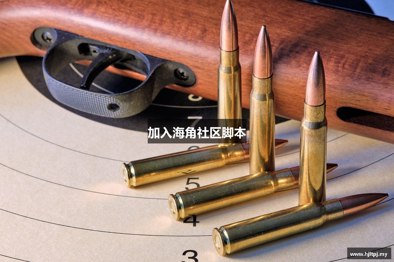 加入海角社区脚本